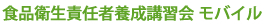 食品衛生責任者養成講習会 モバイル