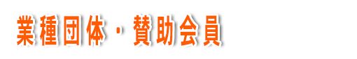 業種団体賛助会員一覧ページ