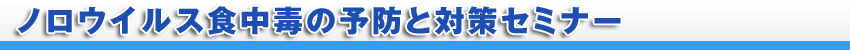 ノロウイルス食中毒の予防と対策セミナー