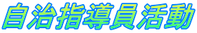 自治指導員活動