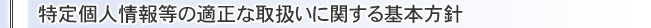 特定個人情報等基本方針