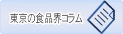 東京の食品界コラム