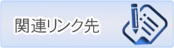 関連リンク先