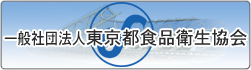 一般社団法人東京都食品衛生協会