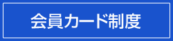 会員カード制度