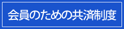 会員のための共済制度