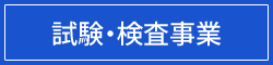 試験・検査事業