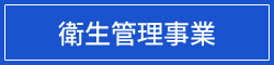 衛生管理事業