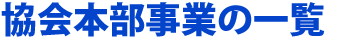 協会本部事業の一覧