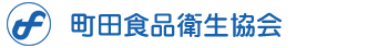 町田食品衛生協会