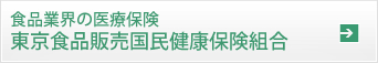 食品業界の医療保険東京食品販売国民健康保険組合