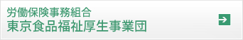 労働保険東京食品福祉厚生事業団