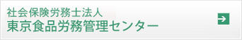 社会保険労務士法人東京食品労務管理センター