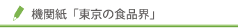 機関紙「東京の食品界」