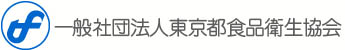 一般社団法人東京都食品衛生協会