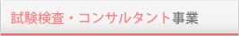 試験検査・コンサルタント事業