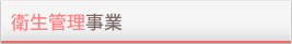 衛生管理事業