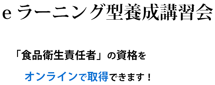 eラーニング型養成講習会「食品衛生責任者」の資格をオンライン講習で取得できます！